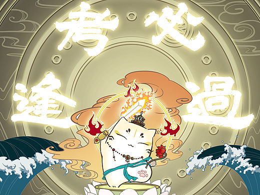 文殊菩萨猫之逢考必过