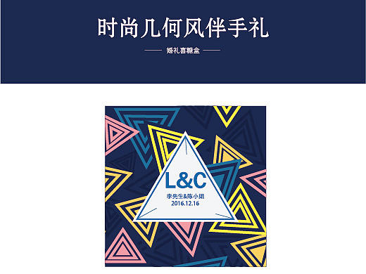 时尚几何风伴手礼/喜糖盒