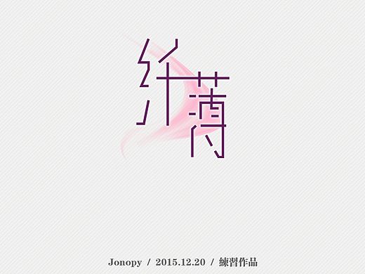 字体练习-纤薄