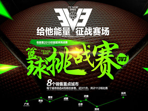 2016他能量3V3校园篮球赛线上活动页