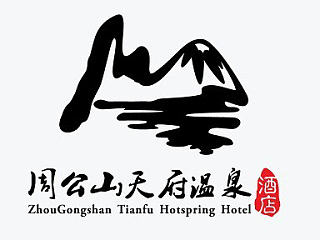 酒店logo设计-周公山天府温泉酒店