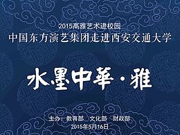 《水墨中華》歌舞晚會(huì)宣傳海報(bào)、節(jié)目單和舞臺(tái)噴繪