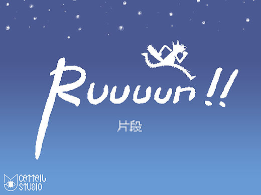 【貓尾草工作室】《一路狂奔!!》片段（個(gè)人主頁-ZMTU1MTk2OTI=） - 動(dòng)畫片 - 站酷設(shè)計(jì)師貓尾草工作室原創(chuàng)素材 - 站酷ZCOOL