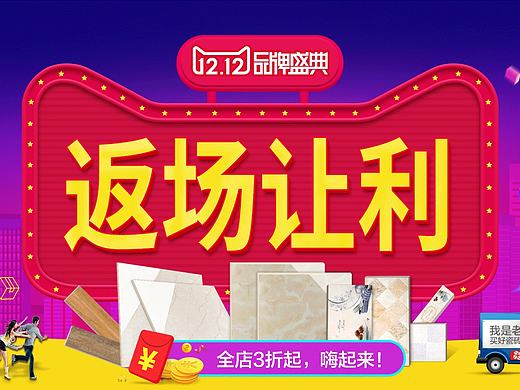 瓷砖建材双12返场海报