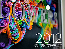 2012　天津美术学院毕业展（视觉，环艺）