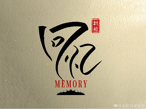 回忆