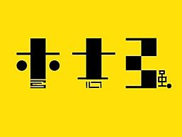 草草的毕业设计，学生时代再也回不去。