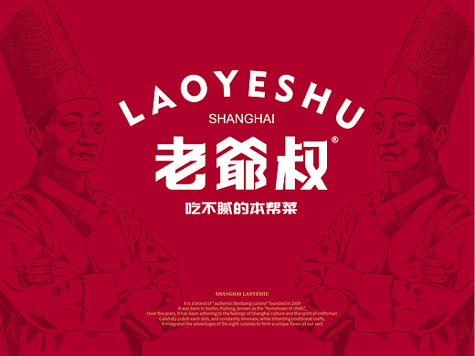 老爷叔·本帮菜 X 言本设计  吃不腻的本帮菜