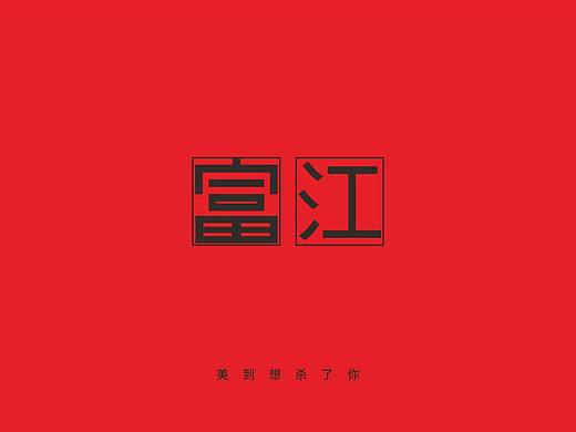 字体设计与编排