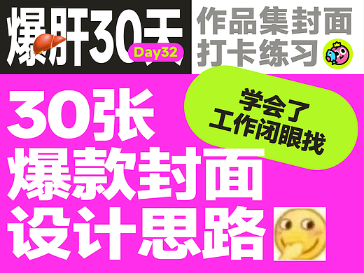 30张作品集封面大合集-爆肝30天-day32