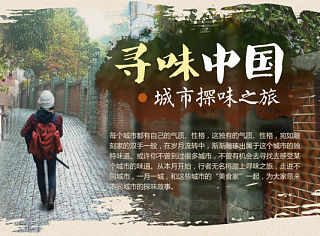 寻味中国之厦门美食专题页