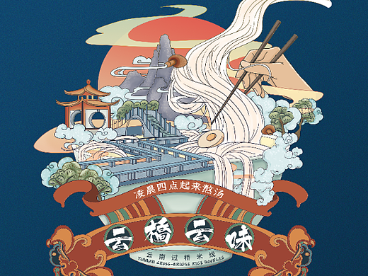 云桥云味