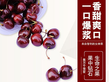 樱桃车厘子详情页