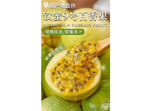 钦蜜九号百香果详情页|水果详情页|农产品详情页