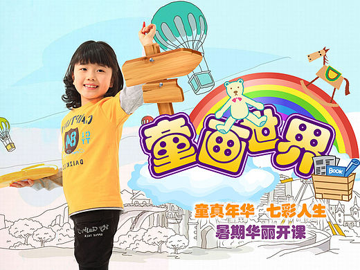 制作儿童绘画培训广告