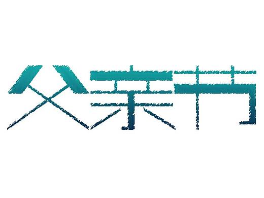 父亲节、字体设计