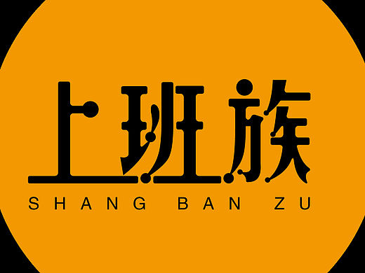 字体分享