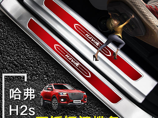 哈弗H2s门槛条迎宾踏板产品详情（个人主页-ZMjEwNjAyMjA=） - 电商 - 站酷设计师丁小雨的尾巴原创素材 - 站酷ZCOOL