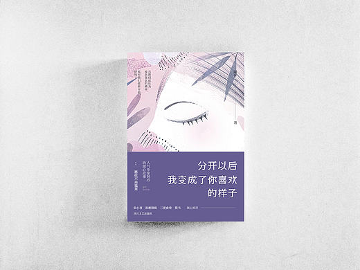 《分开以后，我变成了你喜欢的样子》封面设计