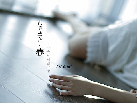 初春 足迹