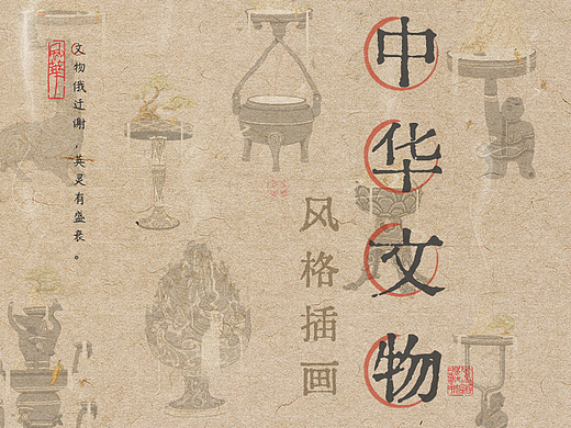 中华文物 | 文物系列 | 风格插画 