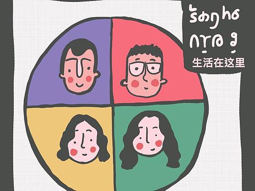 生活在这里（个人主页-ZMzU4MDA3ODQ=） - 创作习作 - 站酷设计师斉卜力原创素材 - 站酷ZCOOL