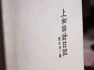 《上和设计日记》书籍装帧设计