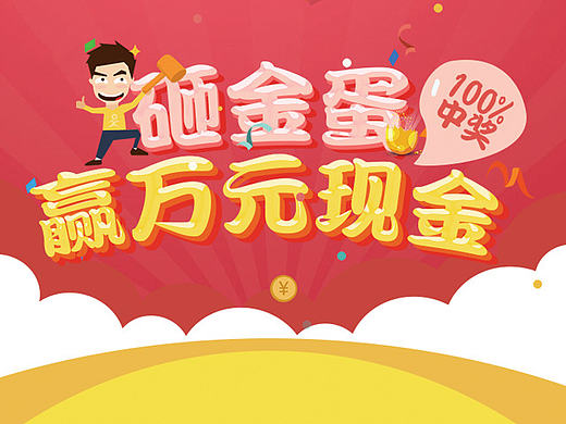 抢红包、砸金蛋移动端专题界面设计