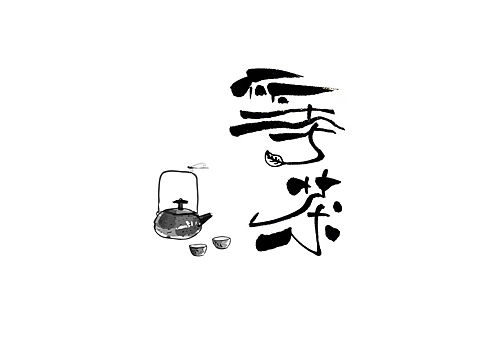 等茶--原创手写设计