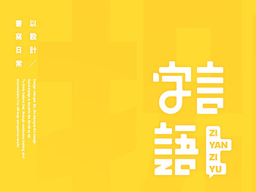 字言字语【八月】（个人主页-ZMTkyOTUyMDA=） - 字体/字形 - 站酷设计师飞翔的鱼321原创素材 - 站酷ZCOOL