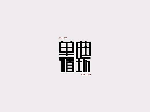 字体练习(一)