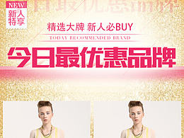 今日最优惠品牌