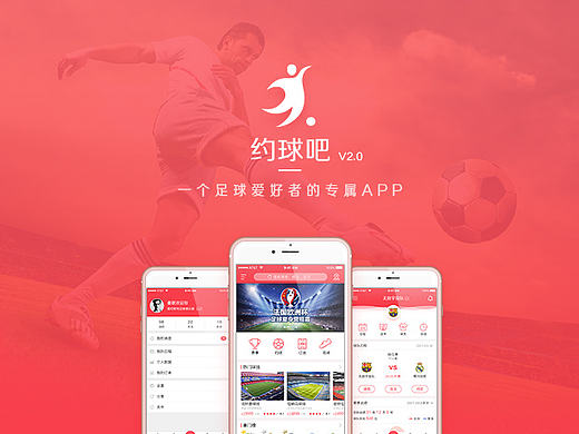 《约球吧V2.0》足球类应用APP
