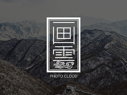 画云－Photo Cloud