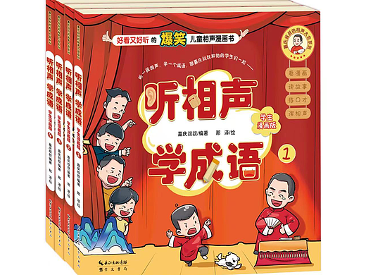 嘉庆叔叔系列书籍《听相声学成语》