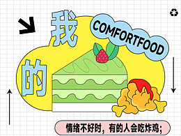 我的comfort food