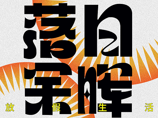 DAY.05 |水平測試5-構(gòu)圖（個(gè)人主頁-ZNjMyNzMxNjQ=） - 海報(bào) - 站酷設(shè)計(jì)師aojunwei原創(chuàng)素材 - 站酷ZCOOL