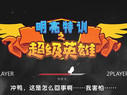 IP动画-冲鸭之特训