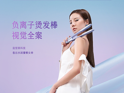 直卷二合一负离子卷发棒视觉全案