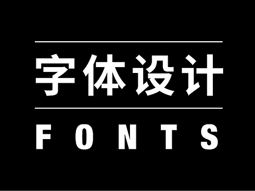 字体设计