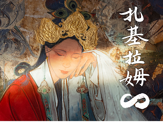 【岩彩】中国有位女财神扎基拉姆,这是画她的第8年