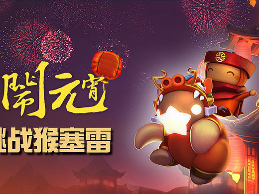 《星光大冒险》元宵壁纸