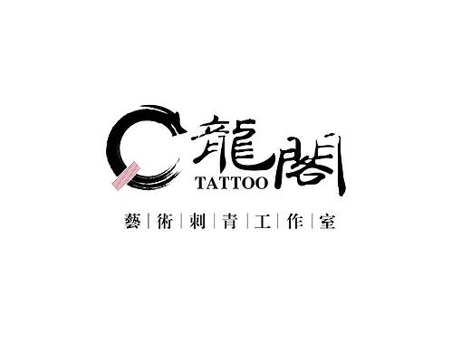 龙阁（个人主页-ZMTc2NTI5NDg=） - Logo - 站酷设计师舍予的心原创素材 - 站酷ZCOOL