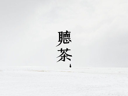 字体设计的思路想法
