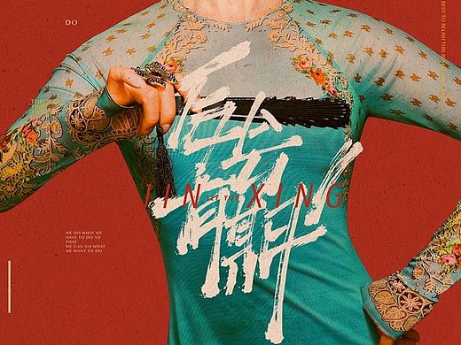 奇葩说第二季夏季版海报 － 毛婷serfaico