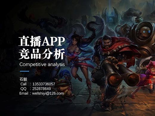 直播APP竞品分析