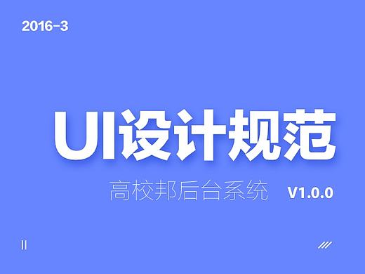 “高校邦”的后台界面的设计规范