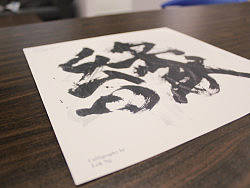 Calligraphy&nbsp;artwork&nbsp;/&nbsp;水墨書法作品