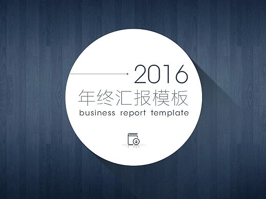 【小二微立体】长阴影简约年终汇报模板（个人主页-ZMTQzMzc4NjA=） - PPT/Keynote - 站酷设计师小二是个P原创素材 - 站酷ZCOOL