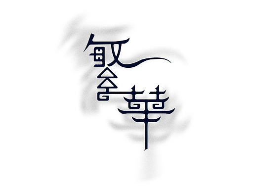 今日字体练习 - 《繁华》